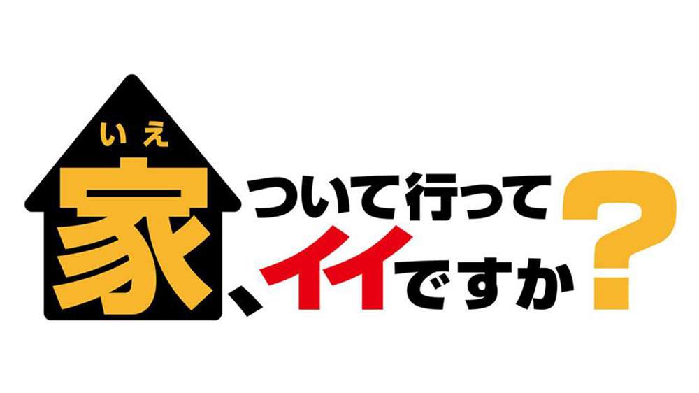 【実況・感想】家、ついて行ってイイですか？【美川＆岸優太仰天！波乱の人生＆衝撃ハウスＳＰ】