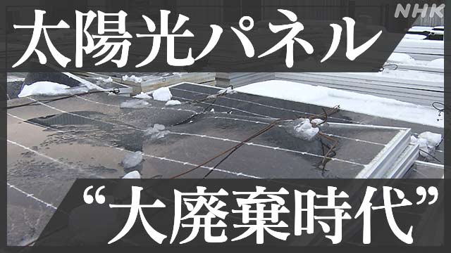 太陽光パネル“大廃棄時代”がやってくる | NHK | ビジネス特集 | 脱炭素社会への動き