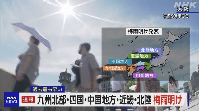 九州北部 四国 中国地方 近畿 北陸で梅雨明け 過去最も早い