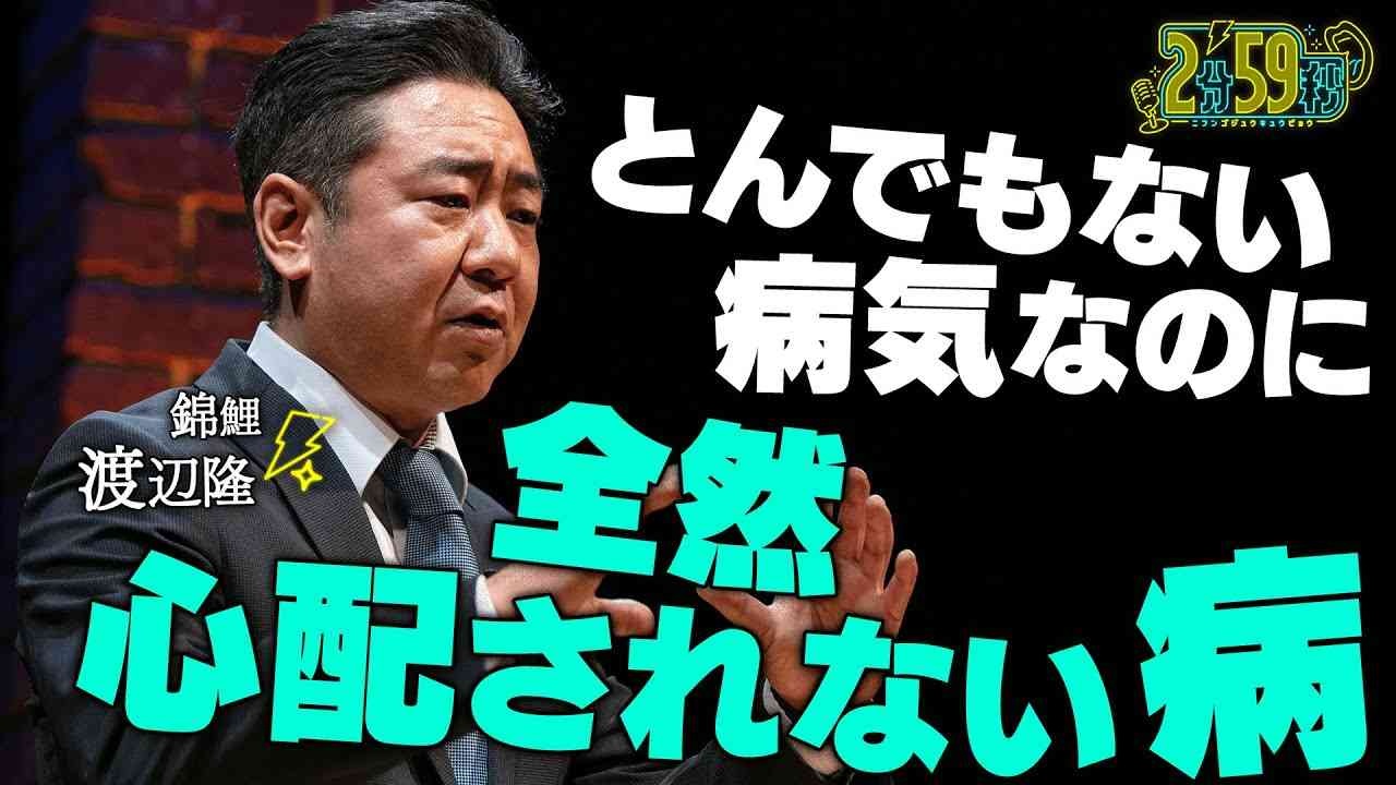 錦鯉 渡辺隆「 とんでもない病気なのに全然心配されない病」11/3までABEMAで無料配信中！｜ネオバズ 千原ジュニア・日向坂 佐々木久美 MC『2分59秒』毎週水曜日 ABEMAで配信中 - YouTube
