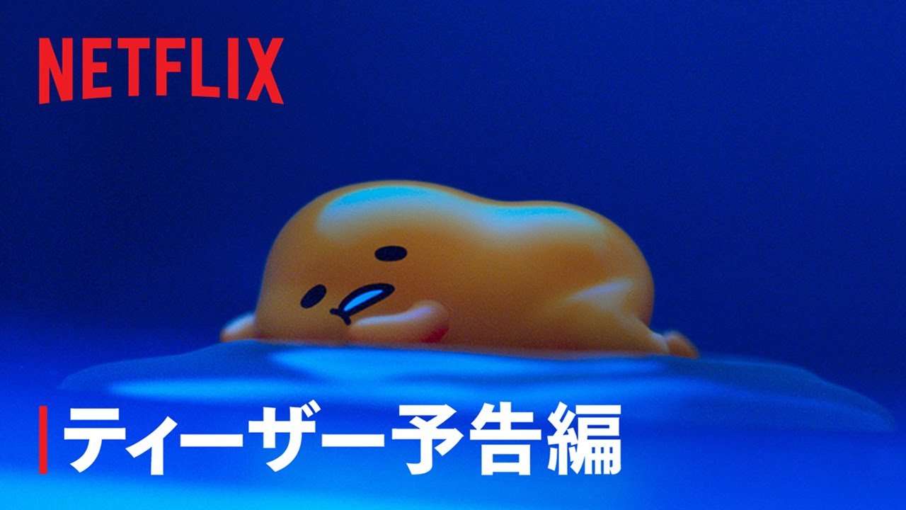 『ぐでたま 〜母をたずねてどんくらい〜』ティーザー予告編 - Netflix - YouTube