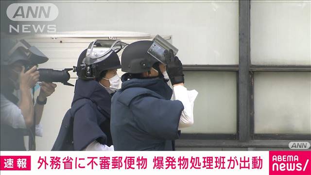 【速報】外務省に“火薬反応のある”不審な郵便物　爆発物処理班が出動｜テレ朝news-テレビ朝日のニュースサイト