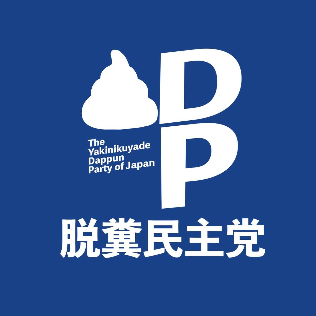 4630万円で大騒ぎしてる場合かッ！ぬくぬく国会議員のすさまじい「公金ムダ使い」