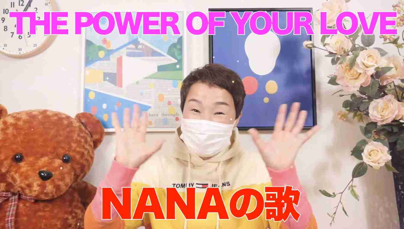 【NANAの歌】Vol.1 – THE POWER OF YOUR LOVE  |  RAPT理論+α