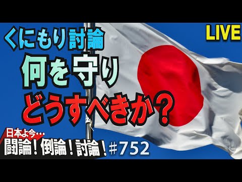 【くにもり討論】何を守り、どうすべきか？[桜R4/4/26] - YouTube