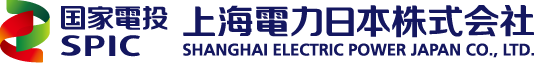 	国家電投上海電力日本株式会社