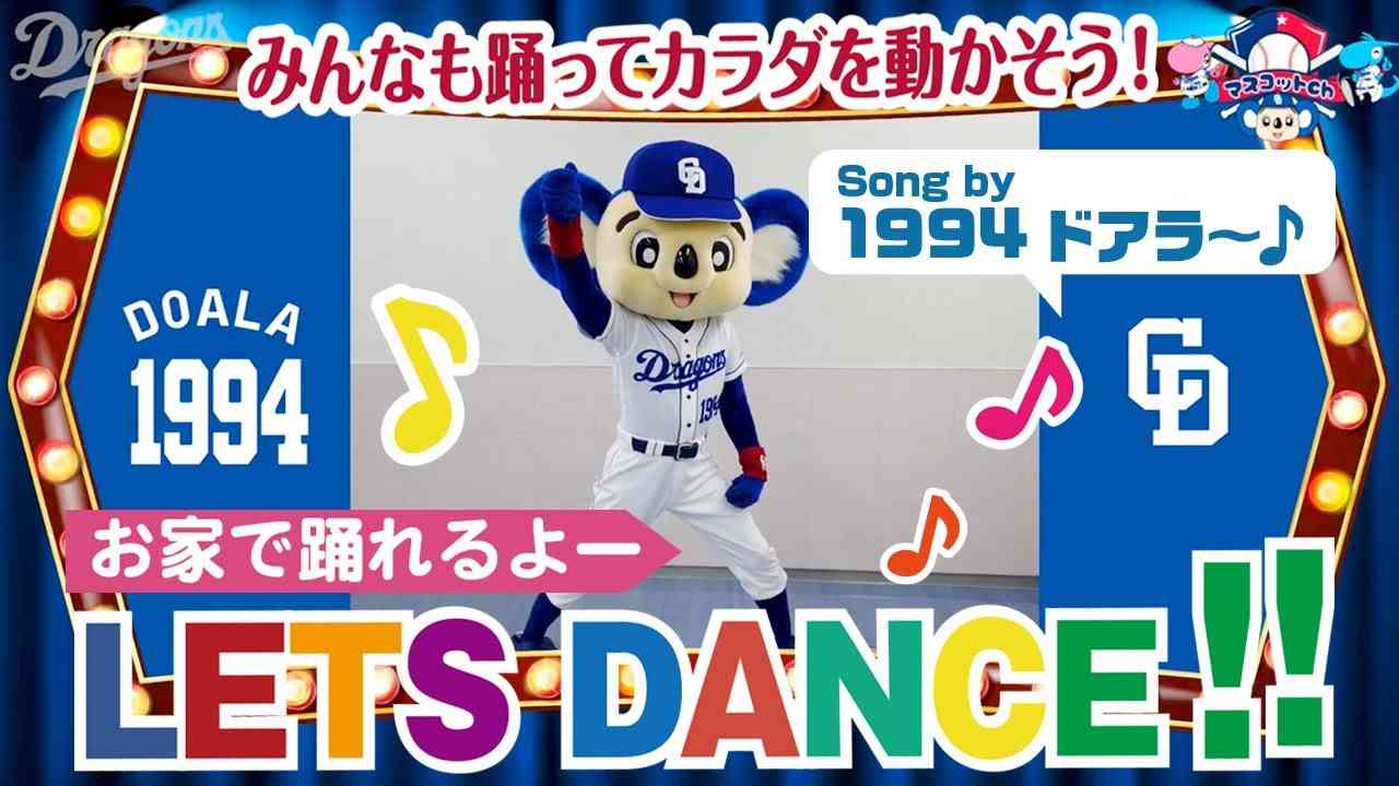 【マスコットチャンネル】ドアラが自宅でできる運動不足解消方法をご紹介！ - YouTube