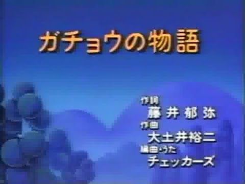 【ひらけ！ポンキッキ】チェッカーズ「ガチョウの物語」 - YouTube