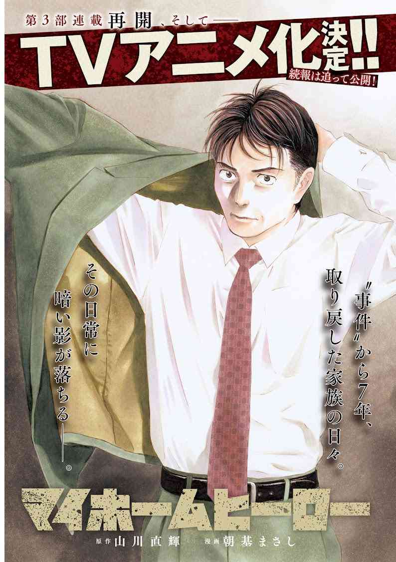 漫画『マイホームヒーロー』TVアニメ化決定 原作が連載再開で第3部スタート