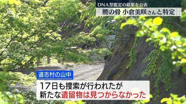 道志村で見つかった腰の骨　小倉美咲さんのものと特定（日テレNEWS） - Yahoo!ニュース