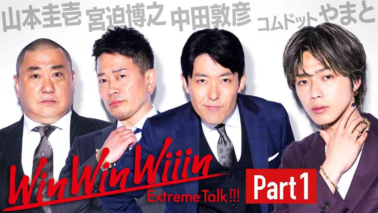 【Part①】新世代のカリスマ降臨！コムドットから時代を学べ！【WinWinWiiinコムドットやまと編】 - YouTube