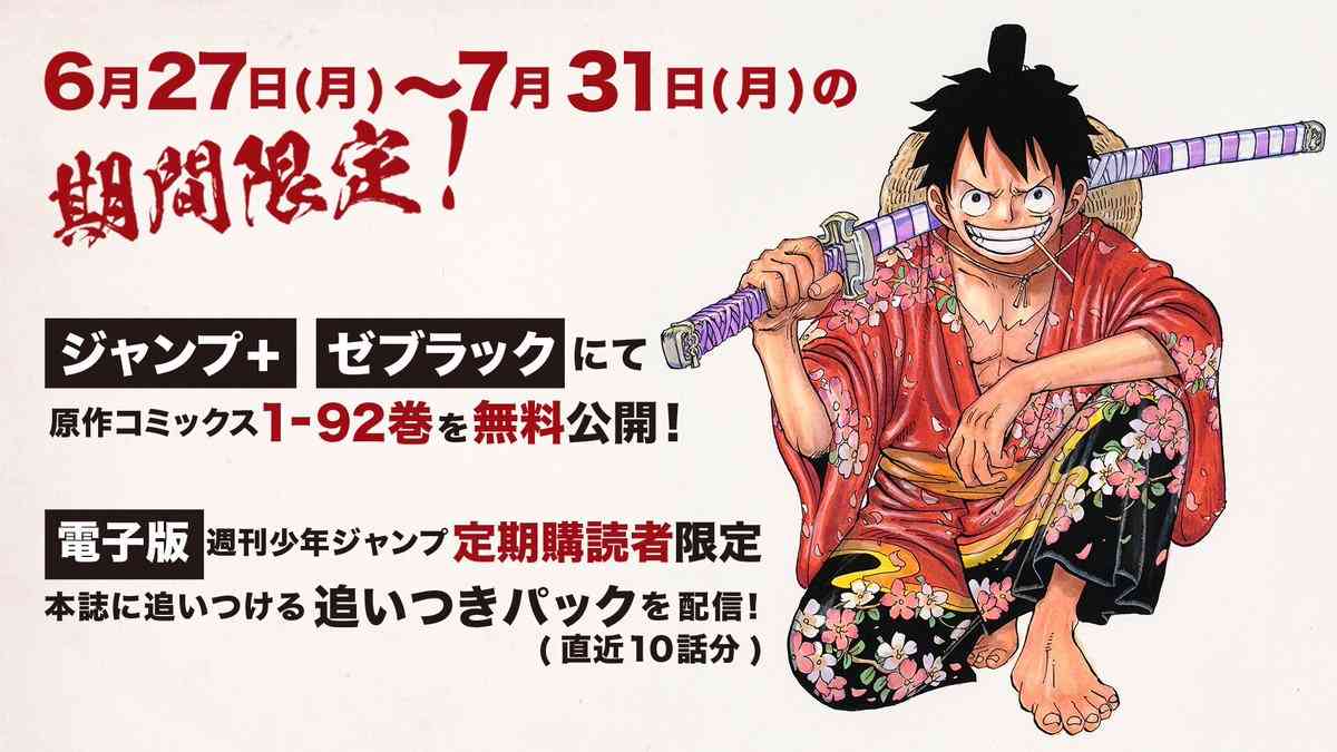 マンガ「ONE PIECE」、1~92巻の無料公開決定! 6月27日より