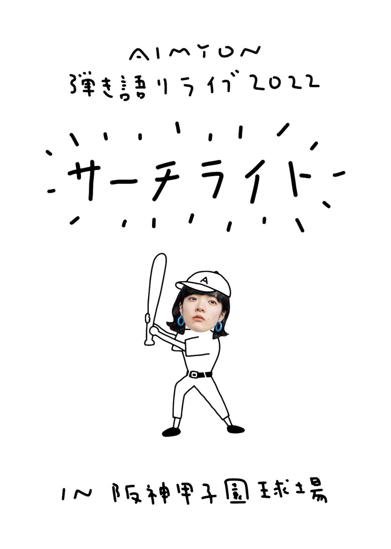 あいみょん、2年ぶりアルバムリリース決定＆“地元で1番の自慢の場所”甲子園で過去最大規模ワンマン