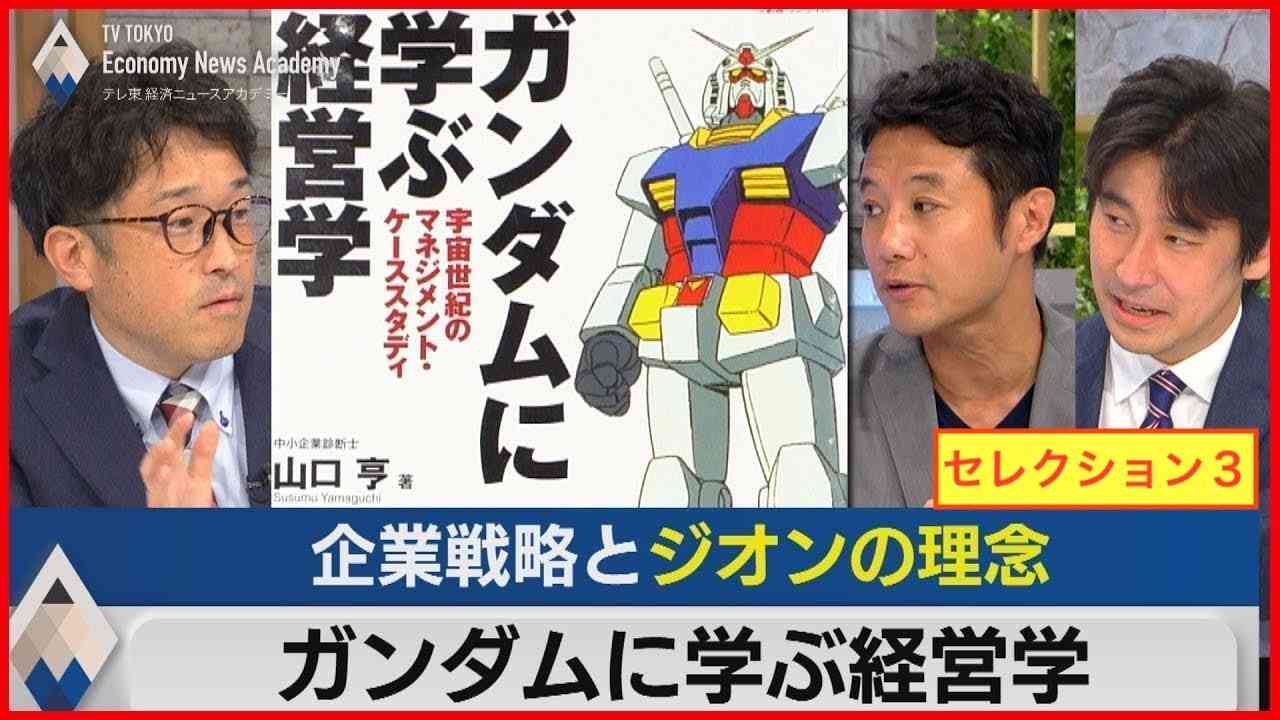 ガンダムに学ぶ経営学 【まとめ】【テレ東経済ニュースアカデミー　GWセレクション３】　 豊島晋作　山口亨　入山章栄　ガンダム　ジオン - YouTube