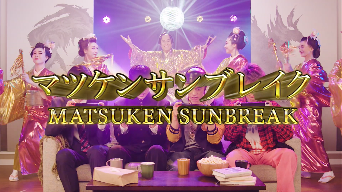 松平健が歌い踊る！『モンスターハンターライズ：サンブレイク』発売記念MV「マツケンサンブレイク」が公開