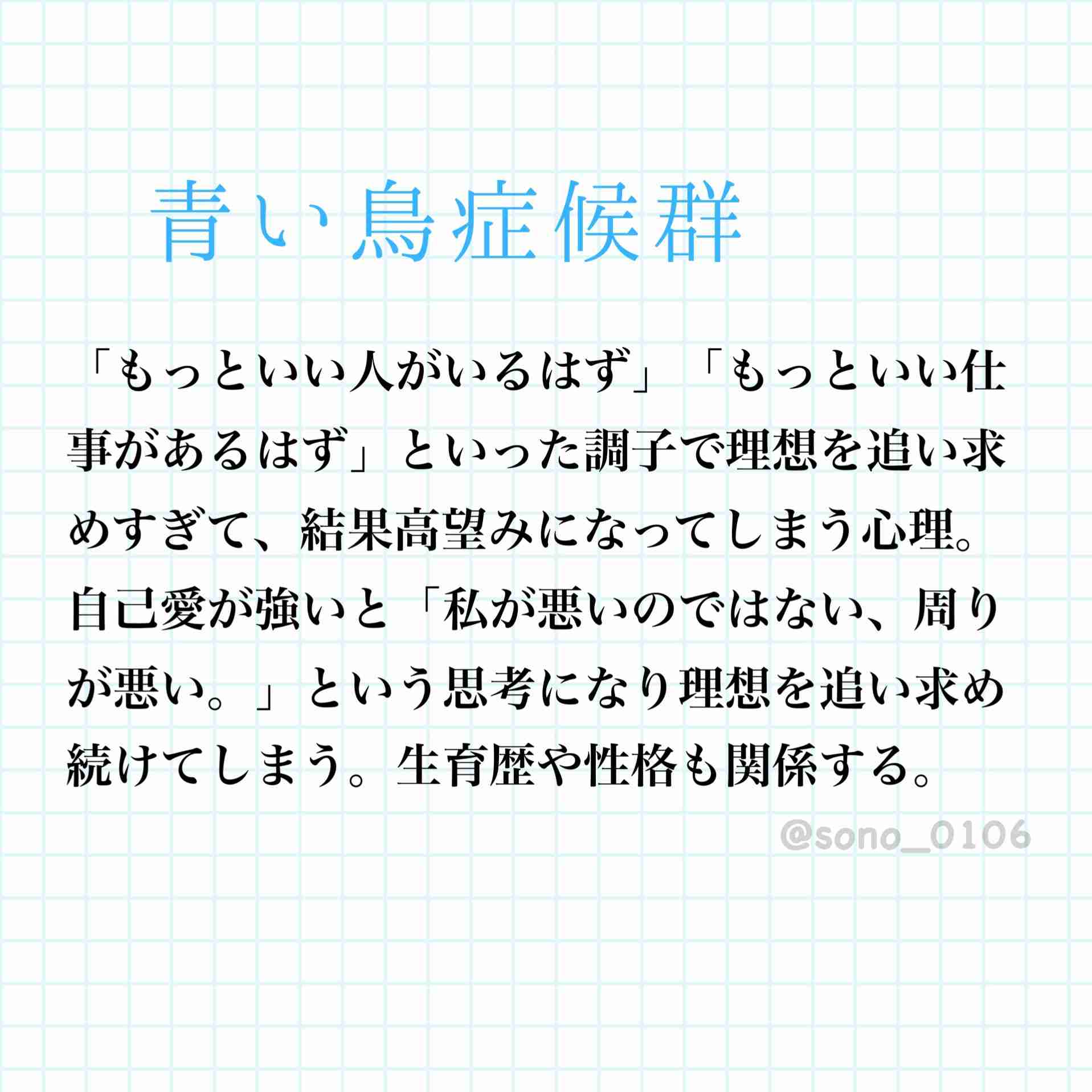 青い鳥症候群について語ろう