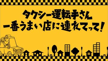 『タクシー運転手さん 一番うまい店連れてって!』を語りたい!