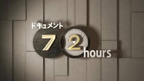 「ドキュメント72時間」の好きな回を語りましょうpart3