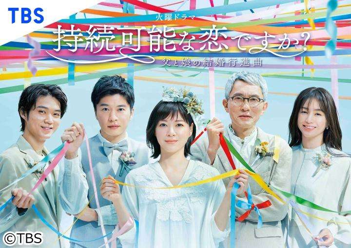 【実況・感想】火曜ドラマ「持続可能な恋ですか？」第8話
