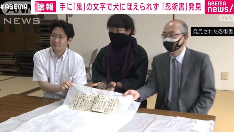 滋賀・甲賀市で「忍術書」発見　「手に『鬼』の文字で犬にほえられない」具体的な忍術を記述