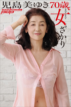 児島美ゆき　70歳、ますます女ざかり | 電子書籍 | 小学館