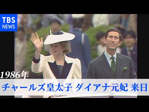英 チャールズ皇太子・ダイアナ妃が来日(1986年・TBSアーカイブ) - YouTube
