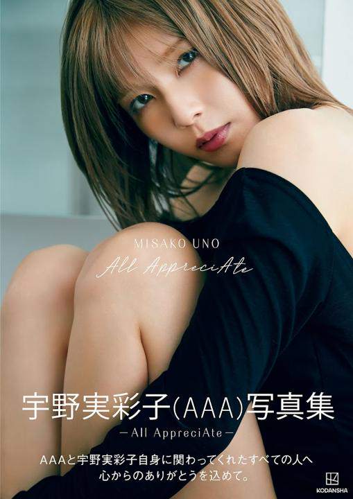 ＜AAA宇野実彩子＞4年ぶり写真集発売へ　レオタード、下着姿で美ボディー披露　「私の今を、さまざまな角度から」　2万字インタビューも