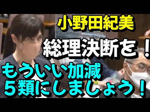 【国会】小野田紀美「いい加減2類から5類にしてよ！総理決断を！」 - YouTube