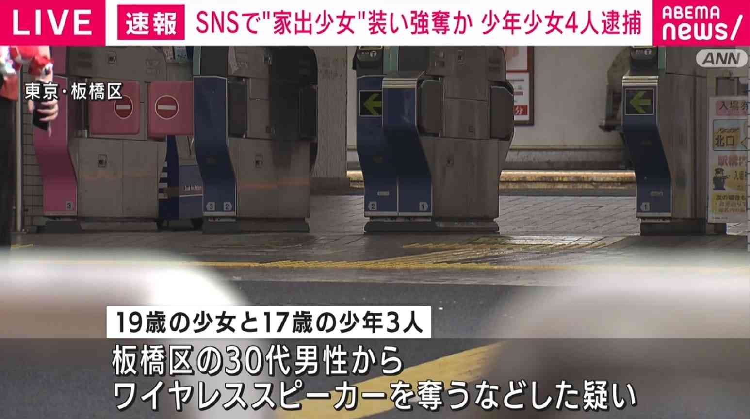SNSで“家出少女”装い...脅して金品強奪か 少女と少年3人逮捕 | 国内 | ABEMA TIMES