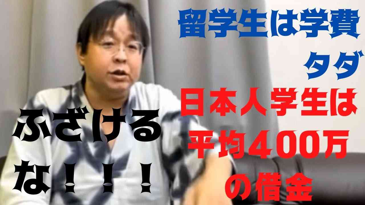 【桜井誠】外国人留学生優遇からの日本政府への怒り - YouTube