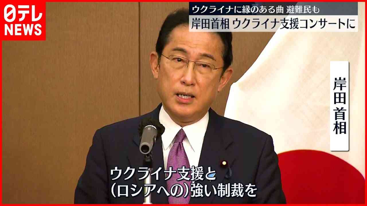 【岸田総理】ウクライナ支援のコンサートに出席 - YouTube