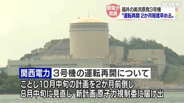 関電 美浜原発３号機 運転再開２か月程度早め８月中旬と発表｜NHK 関西のニュース