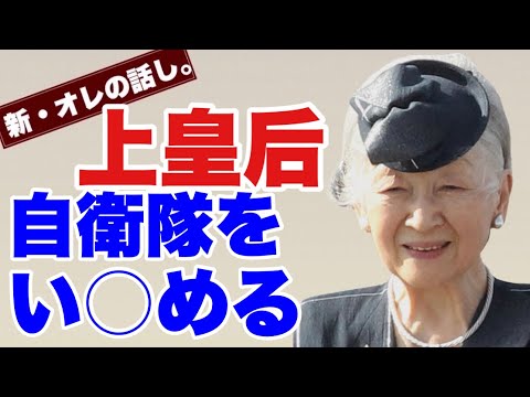 【新・オレの話し。】上皇后　自衛隊い○め　A宮家 - YouTube