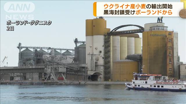 ウクライナ産小麦　ポーランドの港から輸出開始｜テレ朝news-テレビ朝日のニュースサイト
