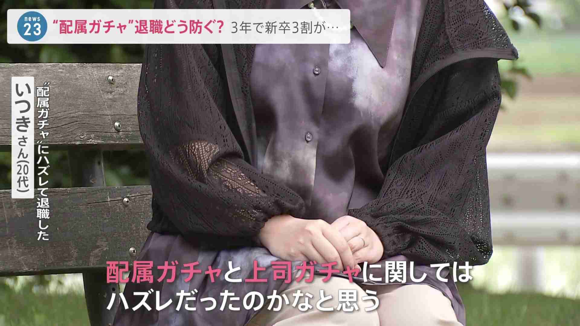 「同期のSNSみて辞めたくなった」“配属ガチャ”ハズレを引いた新卒女性の末路…配属先を立候補制に？導入進む配属マッチングとは【news23】 | TBS NEWS DIG