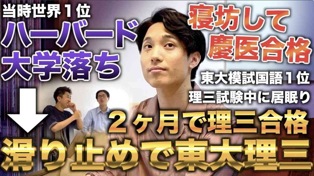 偏差値50の高校からハーバード大学落ちるも滑り止めで東大理三に２ヶ月で合格した漢(小田原光一) - YouTube