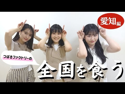 つばきファクトリーの全国を食う【愛知編】 - YouTube
