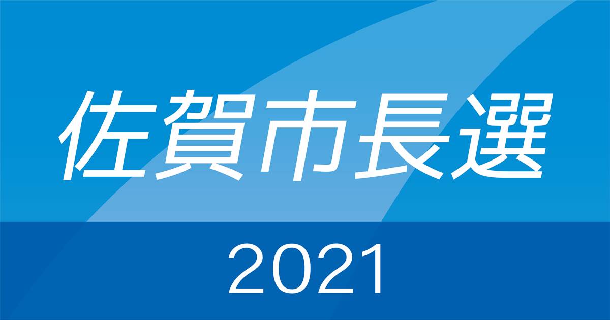 ＜佐賀市長選＞細川氏、支持広がらず | 行政・社会 | 佐賀新聞ニュース | 佐賀新聞