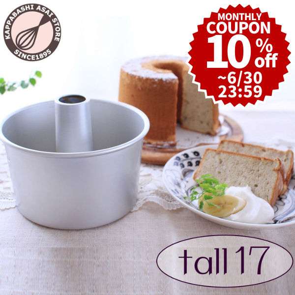 【楽天市場】【10%OFFクーポン〜6/30(木)23:59】トール シフォンケーキ型 17cm【浅井商店オリジナル 登録商標】つなぎ目のないアルミトールシフォンケーキ型 17cm シフォン型 ケーキ型 手作り 焼き型：かっぱ橋 浅井商店 製菓製パン道具