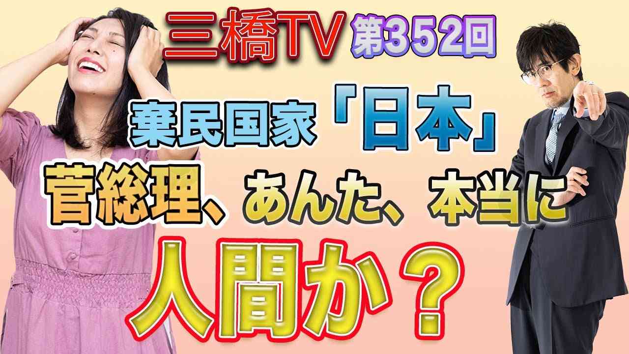棄民国家「日本」　菅総理、あんた、本当に人間か？ [三橋TV第352回] 三橋貴明・高家望愛 - YouTube