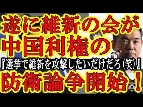 【維新の会が大宣言！『中国契約は国防上問題は無い！選挙前に維新の会を攻撃したいんだろ(笑)』絶対許さん！】裏で追及チームは言っていた『維新の会と共に中国から日本を守りたい』それを単なる批判と言ったな！ - YouTube
