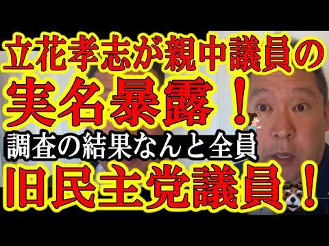 【驚愕の事実発覚！NHK党立花孝志氏、親中議員の実名暴露！『関係者はなんと全員元民主党議員だ！』】驚愕の事実発覚！現在、自民党・維新の会に潜り込んでいるが全員中国留学や教授の経験を持つ旧民主党議員だ！ - YouTube