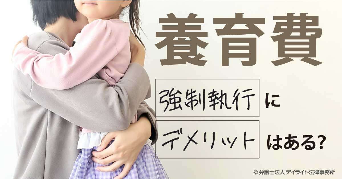 養育費の強制執行にデメリットはある？弁護士が解説