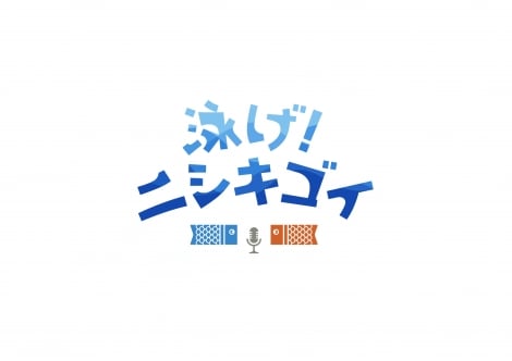 錦鯉『ZIP!』で半生をドラマ化 支え続けた家族とのホームコメディー「期待度1000%です!!」