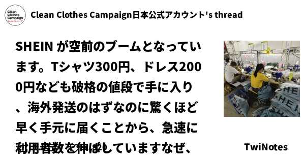 「SHEIN が空前のブームとなっています。Tシャツ300円、ドレス2000円なども破格の値段で手に入…」Clean Clothes Campaign日本公式アカウント's thread