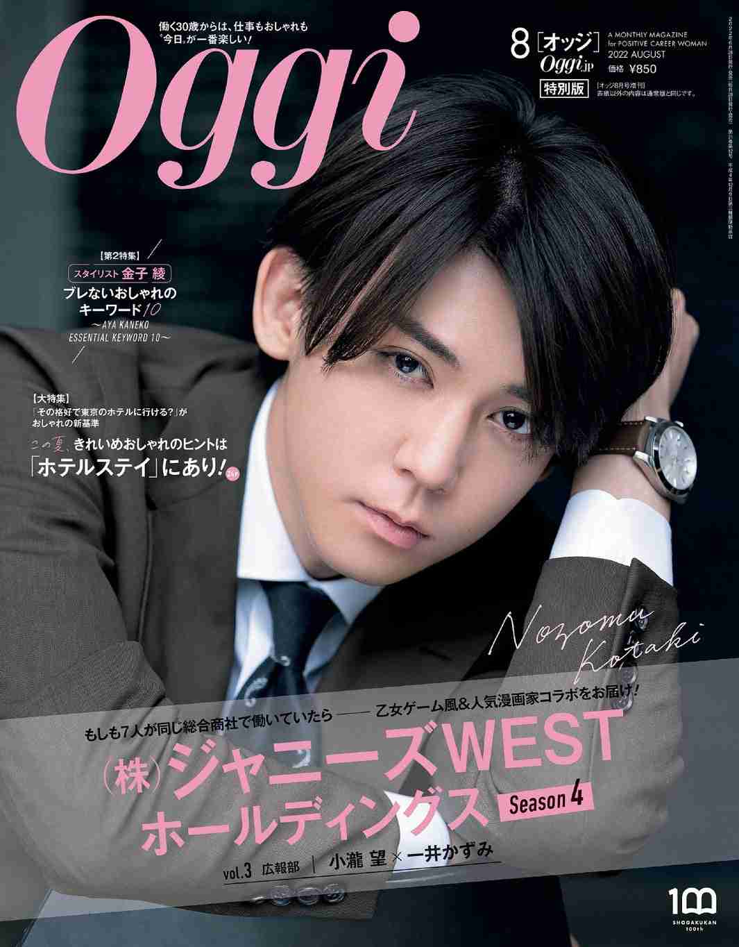 ジャニーズWEST小瀧望、“甘え上手な後輩”の眼差しで「Oggi」表紙　オフィスラブの夢展開