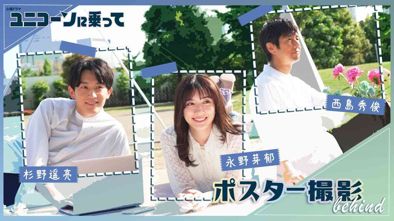 【メイキング】永野芽郁&西島秀俊&杉野遥亮 ポスター撮影に密着!!『ユニコーンに乗って』【TBS】 - YouTube