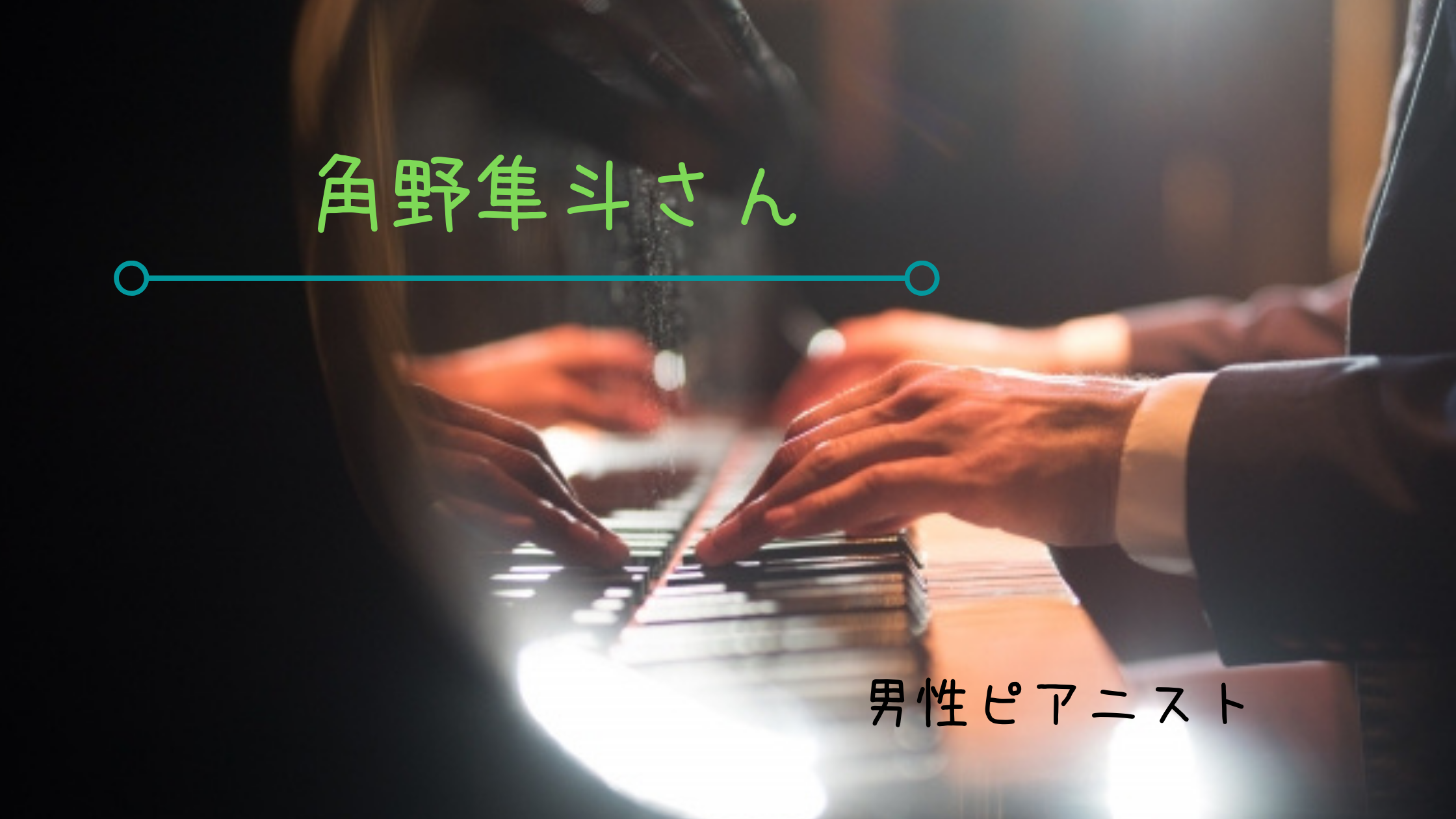 角野隼斗(かてぃん)は金持ち！？彼女や結婚は？【東大出身ピアニスト】 | みっちょりーぬの幅広い音楽♬
