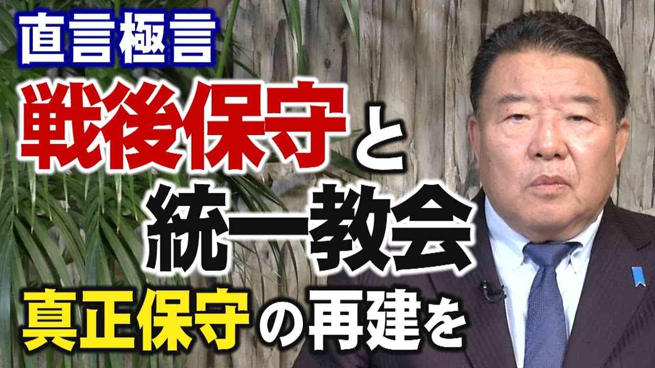 【直言極言】戦後保守と統一教会－真正保守の再建を！[桜R4/6/10] - YouTube