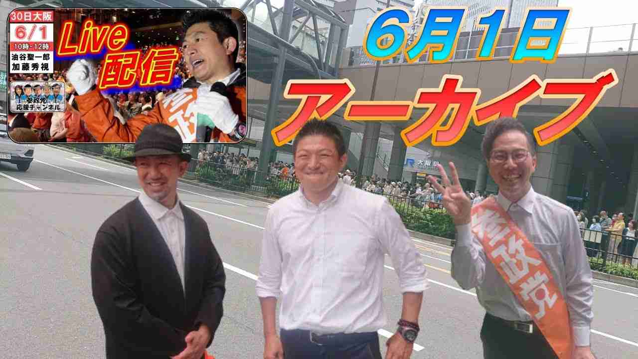 6/1【参政党・街頭演説】神谷宗幣 油谷聖一郎 加藤秀視 - YouTube